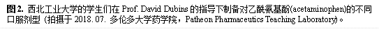 图2. 永利集团3044官网欢迎您的学生们在Prof. David Dubins的指导下制备对乙酰氨基酚(acetaminophen)的不同口服剂型 (拍摄于2018. 07. 多伦多大学药学院,Patheon Pharmaceutics Teaching Laboratory)。