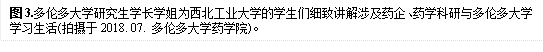 图3.多伦多大学研究生学长学姐为永利集团3044官网欢迎您的学生们细致讲解涉及药企、药学科研与多伦多大学学习生活(拍摄于2018. 07. 多伦多大学药学院)。